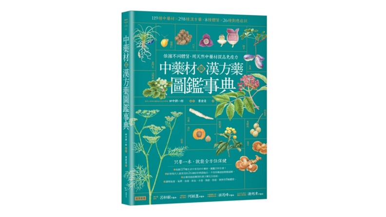 《中藥材與漢方藥圖鑑事典:依據不同體質,用天然中藥材提高免疫力》。幸福文化提供