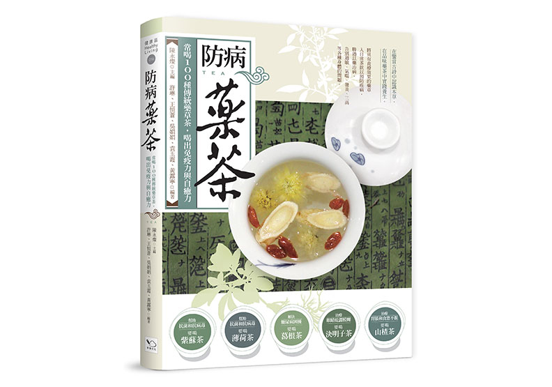 《防病藥茶:常喝100種傳統藥草茶,喝出免疫力與自癒力》。幸福文化提供