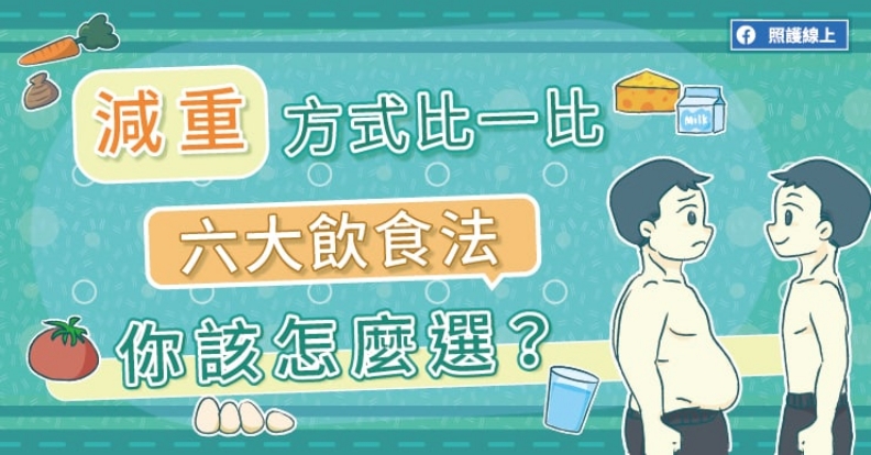 減重方式比一比,六大飲食法你該怎麼選?取自照護線上