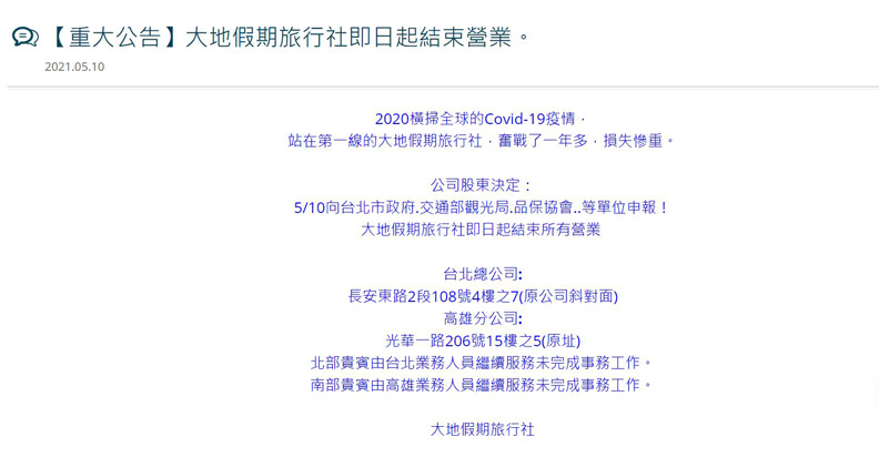 經營長達20年的大地假期旅行社,如今也不敵疫情衝擊,昨悄悄在公司官網掛上結束營業的公告。擷取自大地假期旅行社官網