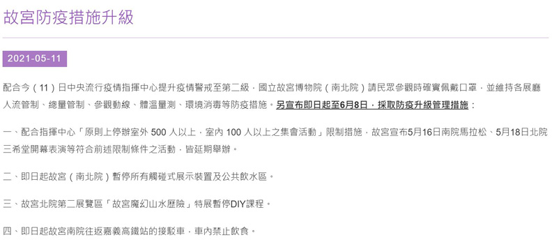故宮防疫升級措施。擷取自故宮官網