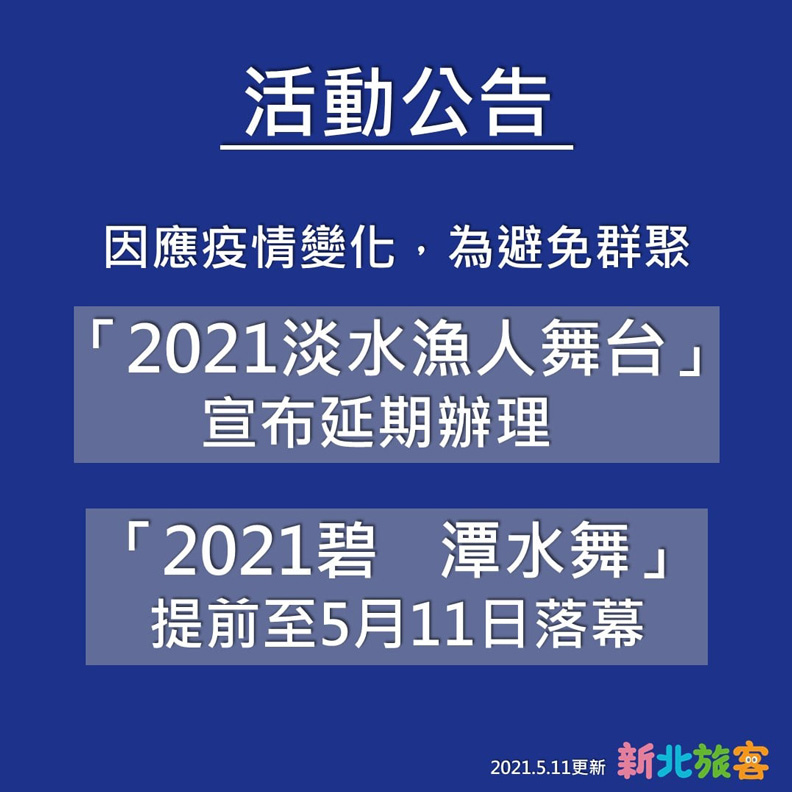 新北市活動異動公告。
