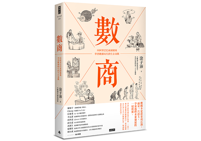 《數商:向阿里巴巴前副總裁學習數據時代的生存商數》,涂子沛著,時報出版