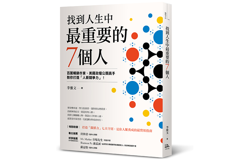 《找到人生中最重要的7個人》,李維文著,方舟文化出版
