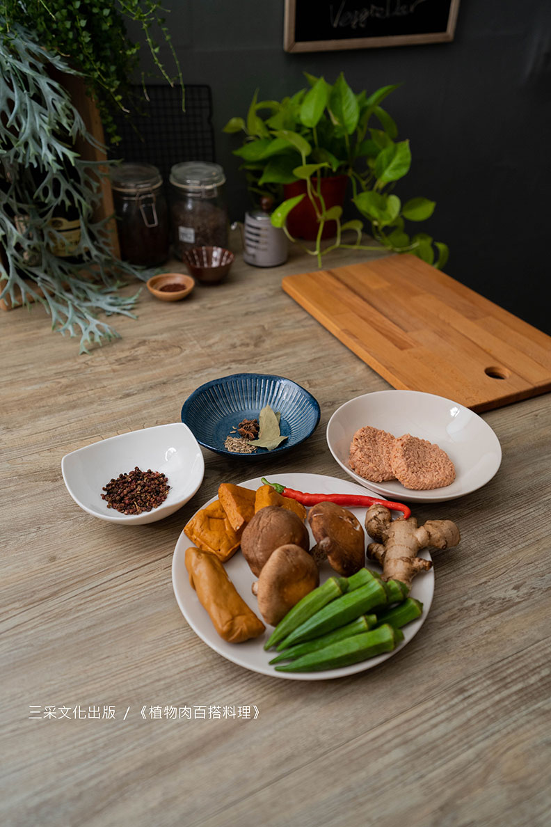 素食滷肉飯材料 植物肉 1 盒、鮮香菇 4 朵、豆乾 2 塊、素雞 1 條、老薑 30 公克、秋葵 8 條、水 800 公克、月桂葉 2 片、花椒粒 30 公克、八角 2 顆、小茴香 5 公克。《植物肉百搭料理》三采文化出版