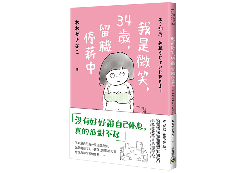 《我是微笑，34歲，留職停薪中》，おおがきなこ著，涂紋凰譯，高寶出版