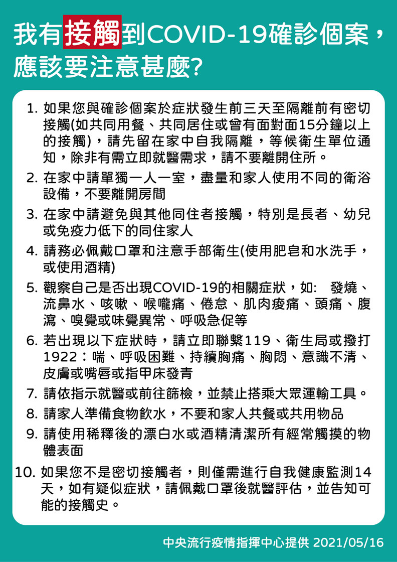 我有接觸到COVID-19確診個案，該怎麼辦？圖片來源：中央疫情指揮中心