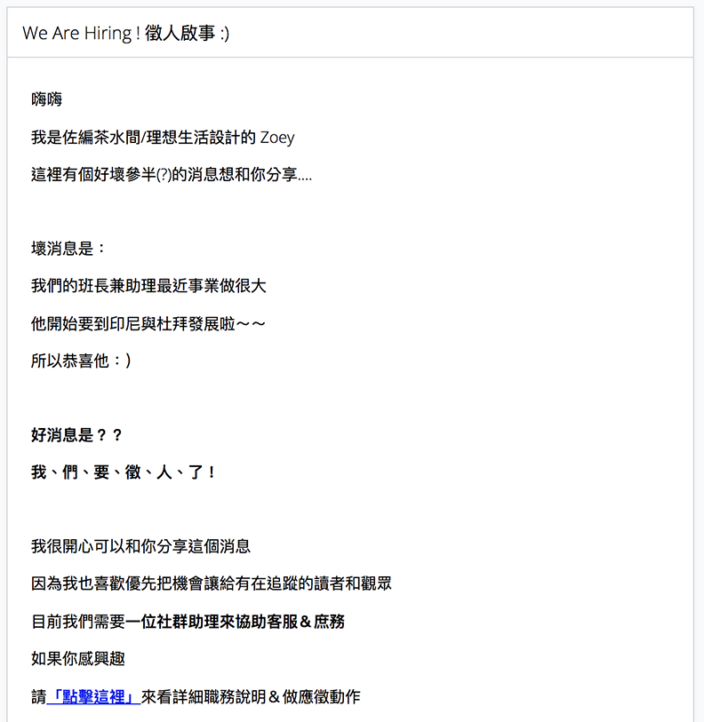 自媒體一人公司徵才信。取自本書。