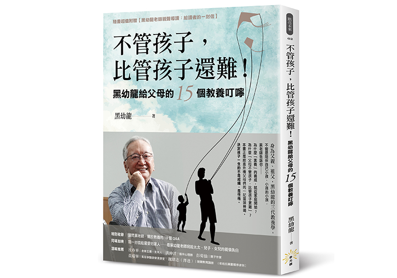 《不管孩子,比管孩子還難!黑幼龍給父母的15個教養叮嚀》,黑幼龍著,發光體文化出版