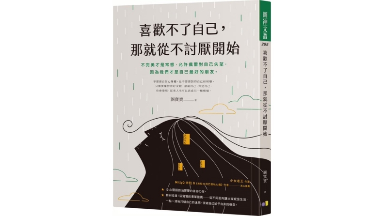《喜歡不了自己,那就從不討厭開始》。圓神出版提供