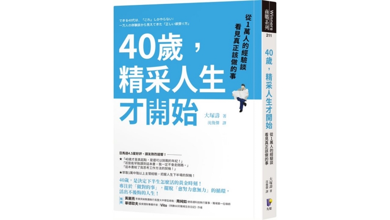 《40歲,精采人生才開始:從1萬人的經驗談看見真正該做的事》。先覺出版提供