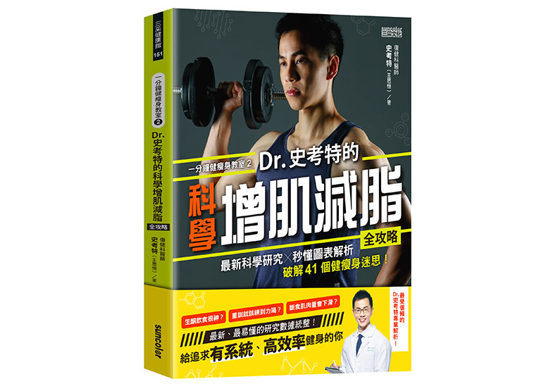 《一分鐘健瘦身教室(2)Dr.史考特的科學增肌減脂全攻略:最新科學研究╳秒懂圖表解析,破解41個健瘦身迷思!》三采文化出版提供
