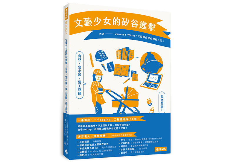 《文藝少女的矽谷進擊:育兒、寫小說、當工程師,我全都要!》, 王文珮Vanessa Wang著,時報出版