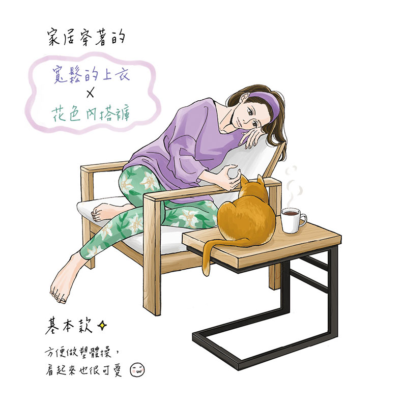 就算是只穿家居穿著的寬鬆上衣、花色內搭褲也能輕鬆進行。如何出版提供