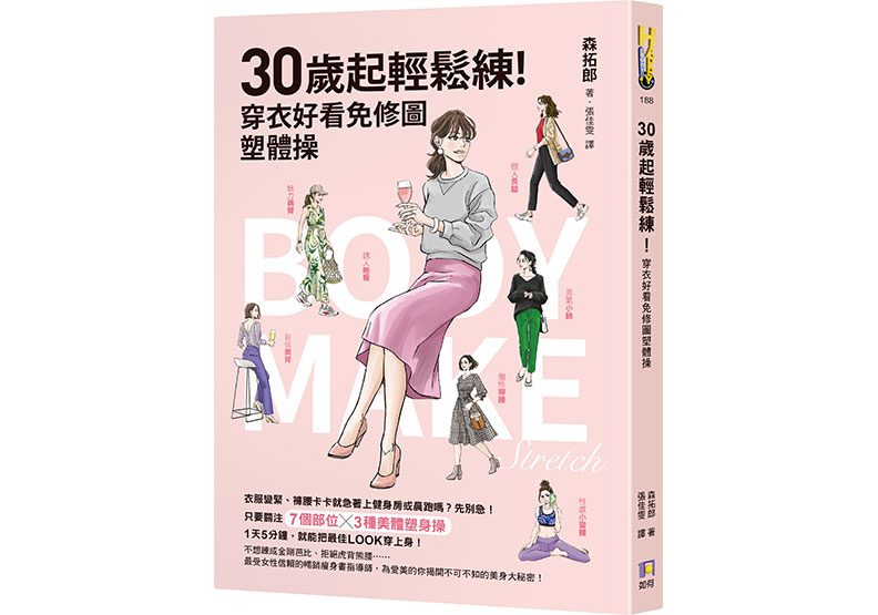 《30歲起輕鬆練!穿衣好看免修圖塑體操》如何出版提供