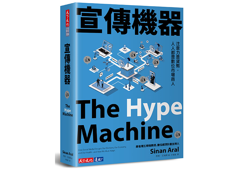 《宣傳機器:注意力是貨幣,人人都是數位市場商人》,思南.艾瑞爾(Sinan Aral)著,許貴運譯,天下文化出版