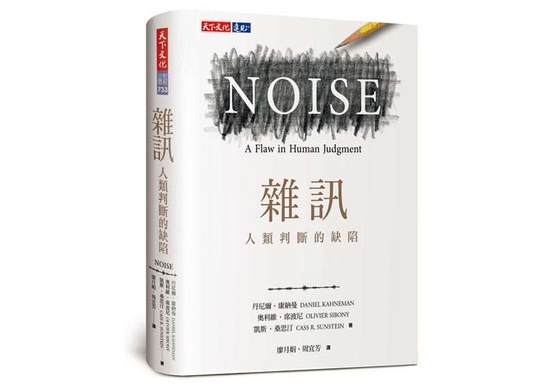 諾貝爾經濟學獎得主康納曼(Daniel Kahneman)與兩位學者合著《雜訊》(Noise)一書。