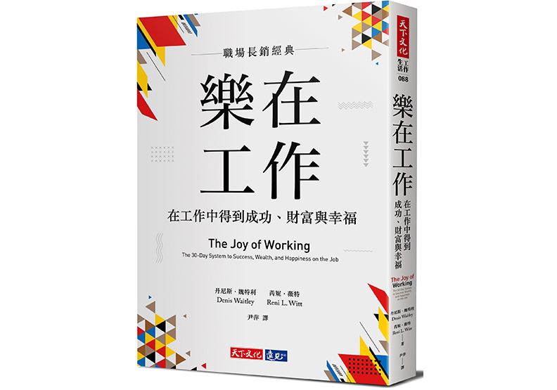 《樂在工作(暢銷新版):在工作中得到成功、財富與幸福》,丹尼斯.魏特(Denis Waitley)、芮妮.薇特(Reni L. Witt)著,尹萍譯,天下文化出版