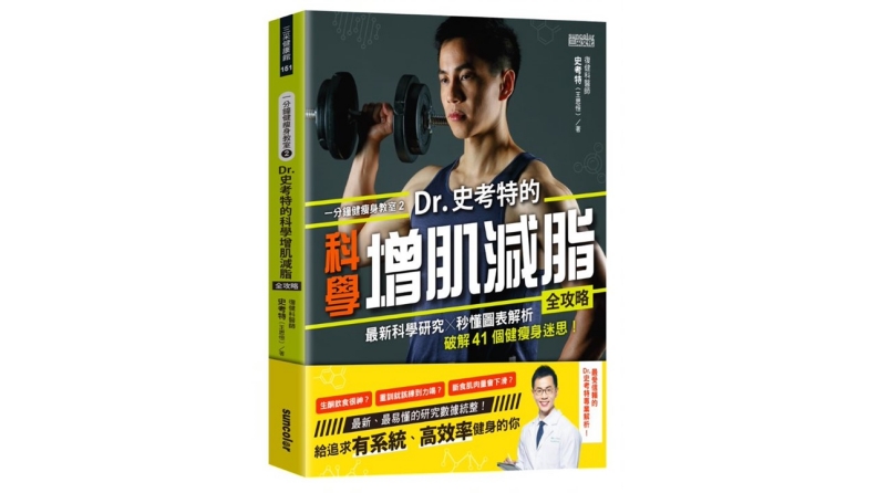 《一分鐘健瘦身教室(2)Dr.史考特的科學增肌減脂全攻略:最新科學研究╳秒懂圖表解析,破解41個健瘦身迷思!》三采文化提供