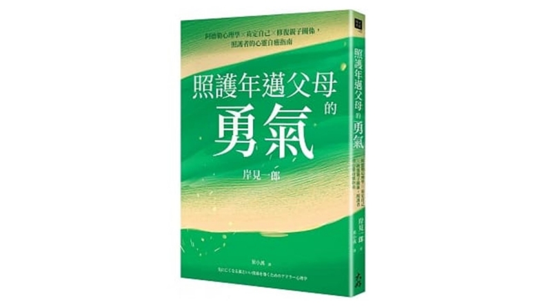 《 照護年邁父母的勇氣:阿德勒心理學x肯定自己x修復親子關係,照護者的心靈自癒指南》。大好書屋提供