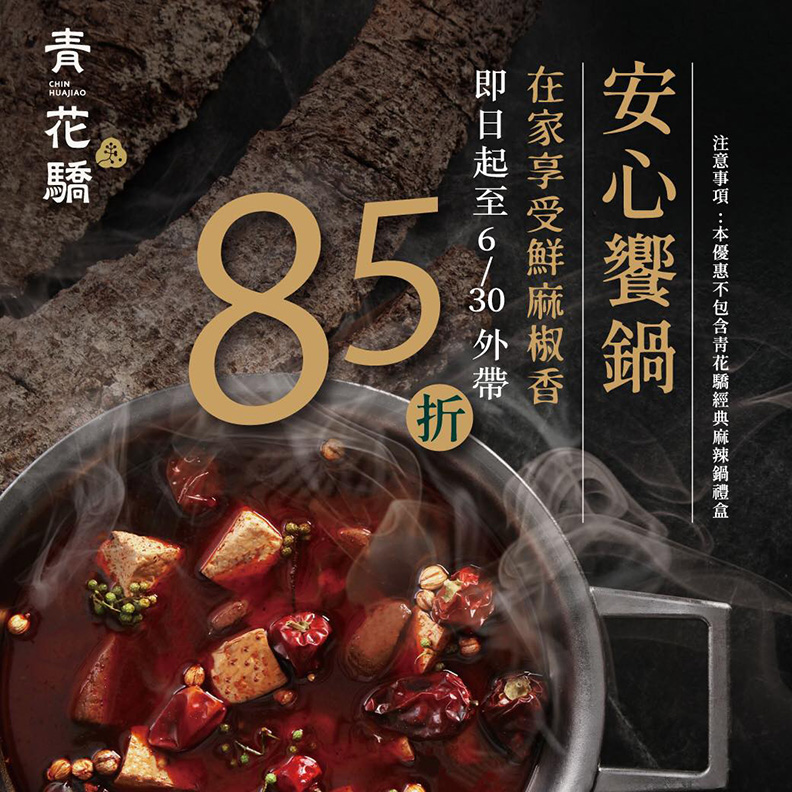 取自FB／青花驕 麻辣鍋