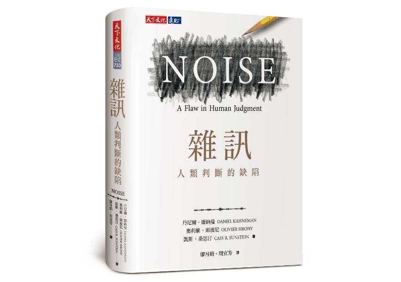 《雜訊》是諾貝爾獎得主、《快思慢想》作者康納曼醞釀十年的新作，探測人類決策的最大黑洞。天下文化出版／圖片提供