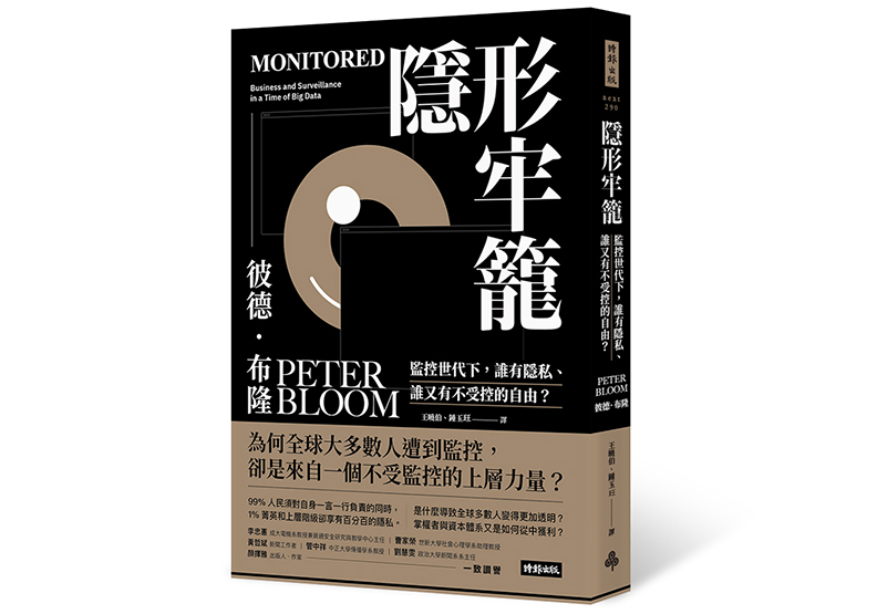 《隱形牢籠:監控世代下,誰有隱私、誰又有不受控的自由?》,彼德.布隆(Peter Bloom)著,王曉伯、鍾玉玨譯,時報出版