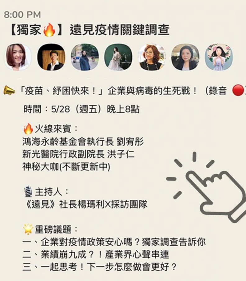 本次遠見Clubhouse邀請的四名嘉賓,包括公衛專家、新光醫院行政副院長洪子仁,民間企業自購疫苗代表、鴻海永齡基金會執行長劉宥彤,產業代表、饗賓集團總經理陳毅航和iCHEF共同創辦人程開佑。