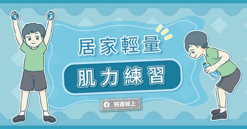 居家輕量肌力練習。取自照護線上