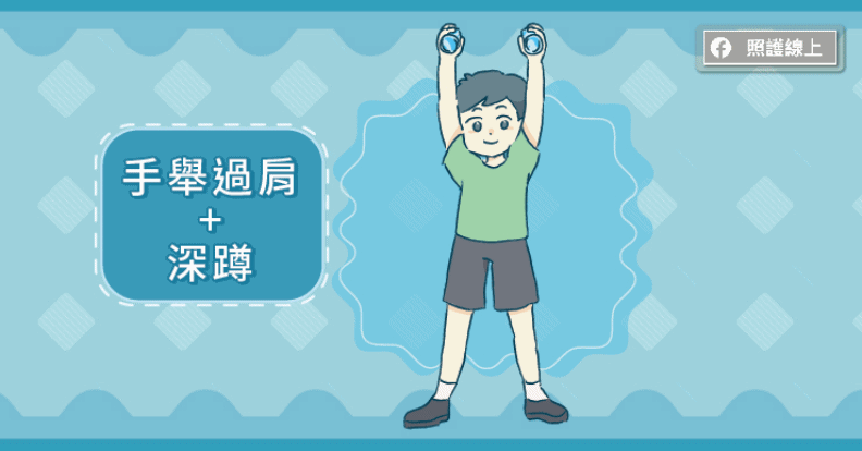手舉過肩+深蹲。取自照護線上