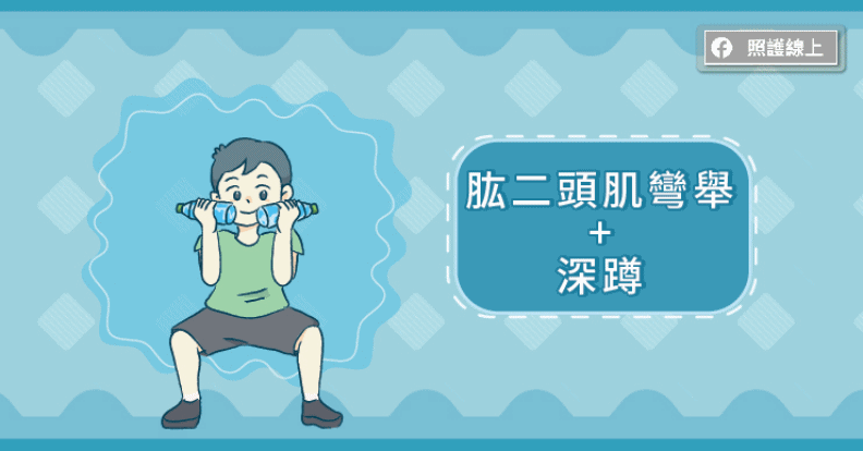 肱二頭肌彎舉+深蹲。取自照護線上
