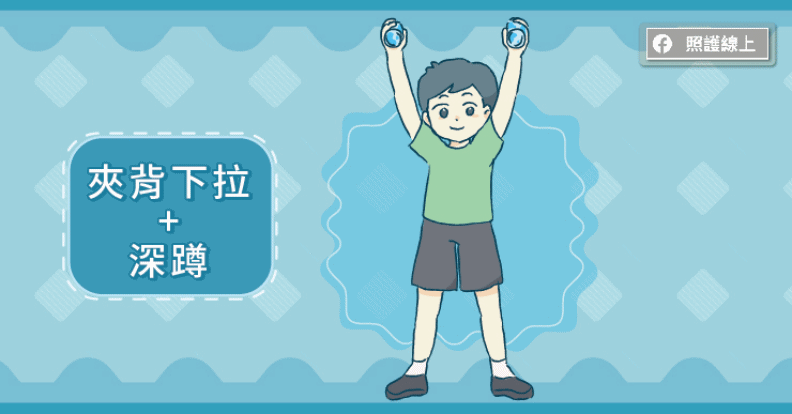 夾背下拉+深蹲。取自照護線上