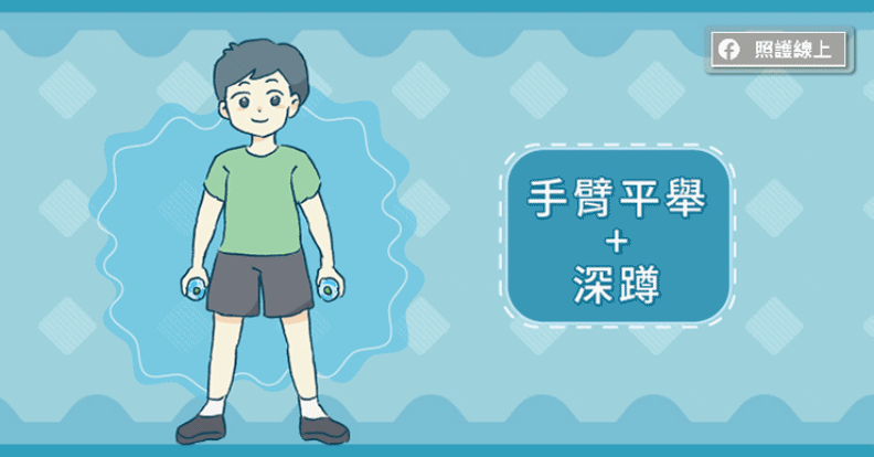 手臂平舉+深蹲。取自照護線上