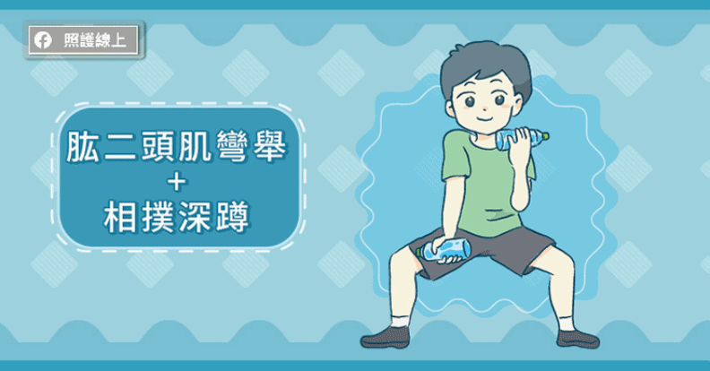 肱二頭肌彎舉+相撲深蹲。取自照護線上