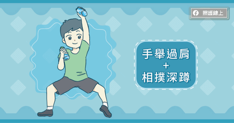 手舉過肩+相撲深蹲。取自照護線上