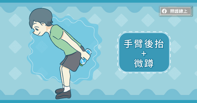手臂後抬+微蹲。取自照護線上