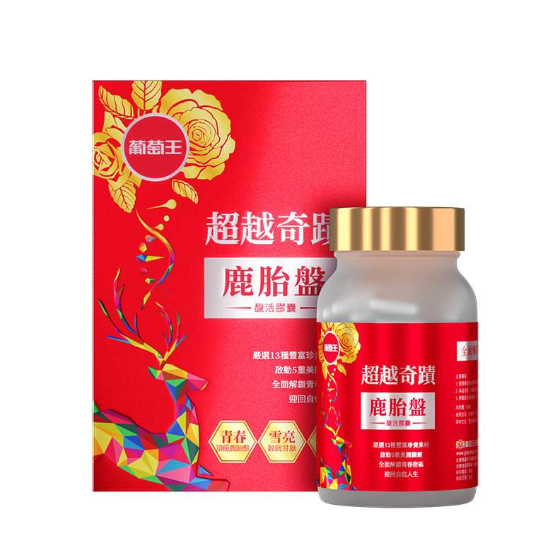 葡萄王鹿胎盤膠囊效果評價好