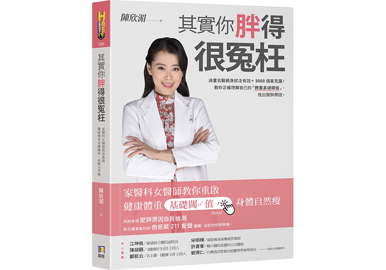 《其實你胖得很冤枉:家醫科女醫師教你重啟健康體重基礎閾值,身體自然瘦》,陳欣湄著,如何出版