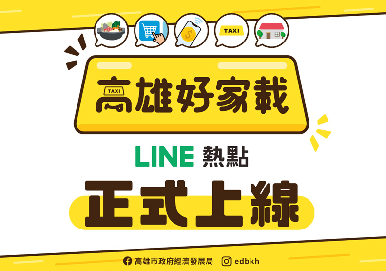 高雄市推出高雄好家載外送服務,取自高雄市政府官網。