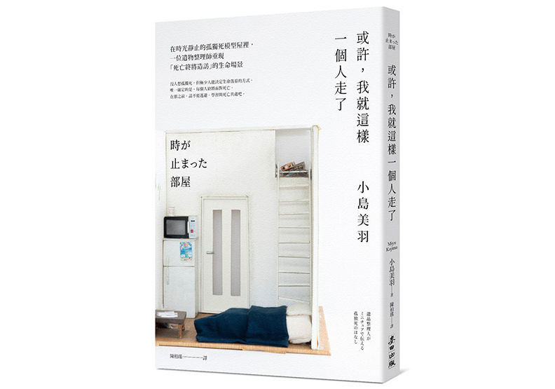 《或許,我就這樣一個人走了:在時光靜止的孤獨死模型屋裡,一位遺物整理師重現「死亡終將造訪」的生命場景》,小島美羽著,陳柏瑤譯,麥田出版