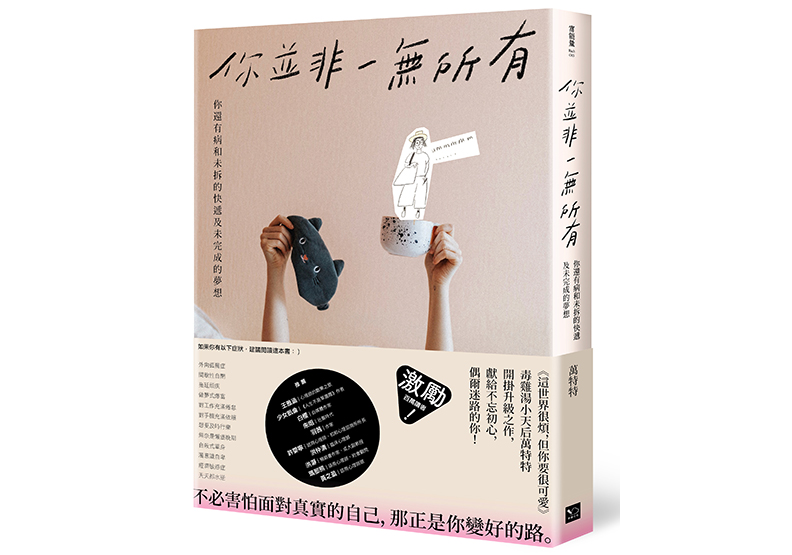 《你並非一無所有:你還有病及未拆的快遞和未完成的夢想》,萬特特著,幸福文化出版