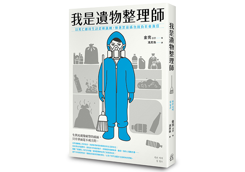 《我是遺物整理師》,金完著,馮燕珠譯,遠足文化出版