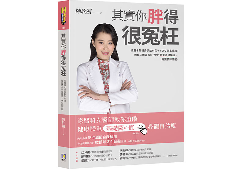 《其實你胖得很冤枉:家醫科女醫師教你重啟健康體重基礎閾值,身體自然瘦》如何出版提供