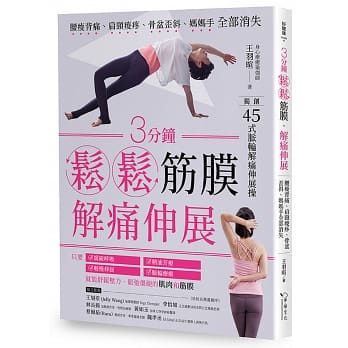 《3分鐘鬆鬆筋膜․解痛伸展：腰痠背痛、肩頸痠疼、骨盆歪斜、媽媽手全部消失》幸福文化出版提供