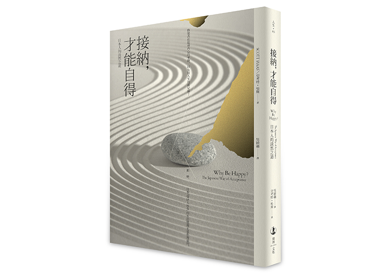 《接納,才能自得:日本人的淡然之道》,史考特・哈斯(Scott Haas)著,吳緯疆譯,開朗出版