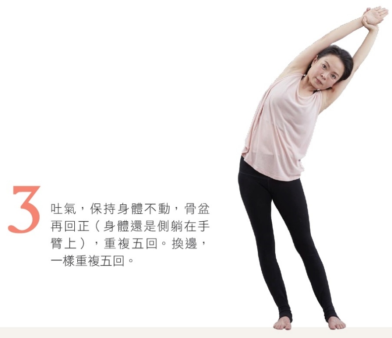 3. 吐氣,保持身體不動,骨盆再回正(身體還是側躺在手臂上),重複五回。換邊, 一樣重複五回。幸福文化提供