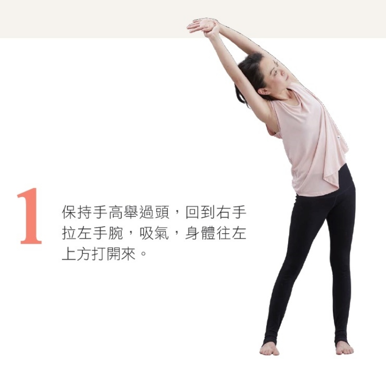 1. 保持手高舉過頭,回到右手拉左手腕,吸氣,身體往左上方打開來。幸福文化提供