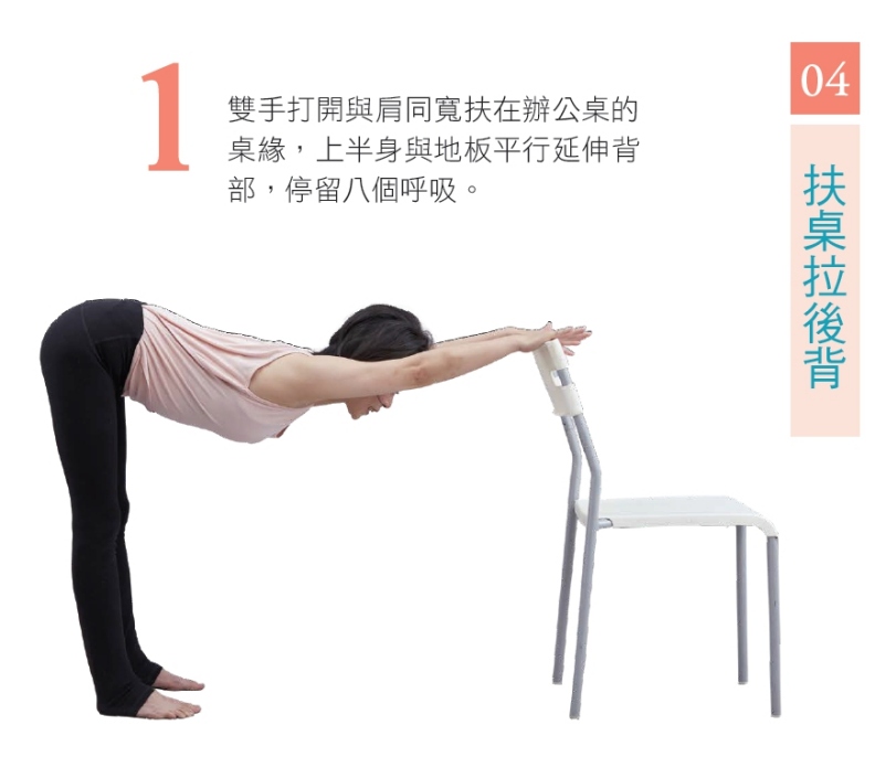 1. 雙手打開與肩同寬扶在辦公桌的桌緣,上半身與地板平行延伸背部,停留八個呼吸。 幸福文化提供