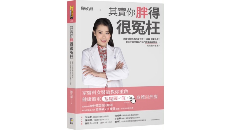 《其實你胖得很冤枉:家醫科女醫師教你重啟健康體重基礎閾值,身體自然瘦》。如何出版提供