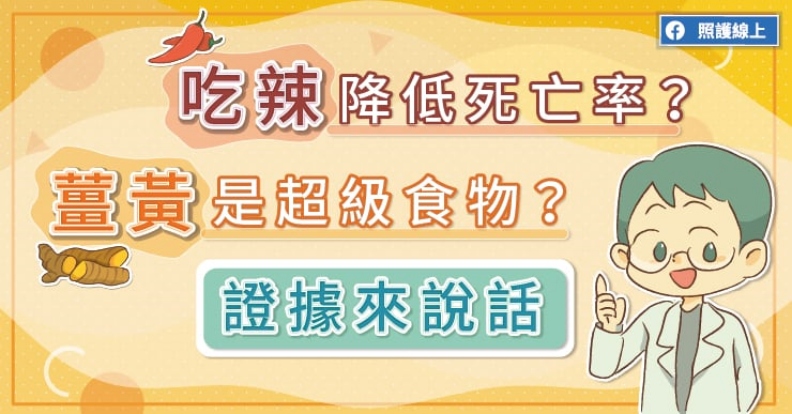 吃辣降低死亡率?薑黃是超級食物?證據來說話。取自照護線上